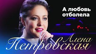 Алёна Петровская – А любовь отболела. Сольный концерт Санкт-Петербург, 25.11.2022