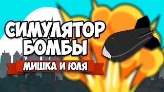 Nuclear Business  СИМУЛЯТОР ЯДЕРНОЙ БОМБЫ