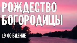 РОЖДЕСТВО ПРЕСВЯТОЙ БОГОРОДИЦЫ 2024 | БДЕНИЕ | ВАЛААМСКИЙ МОНАСТЫРЬ