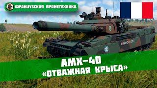 AMX-40 – «ОТВАЖНАЯ КРЫСА» // War Thunder