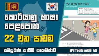 Korean Exam Lesson 22 | කොරියානු පෙළපොත 22 වන පාඩම | EPS Topik Exam | Learn Korean Language Sinhala