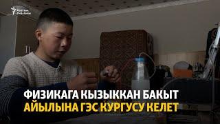 Физикага кызыккан Бакыт айылына ГЭС кургусу келет