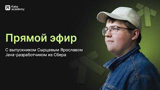 Прямой эфир с выпускником Kata Java-разработчиком Ярославом Сырцевым!