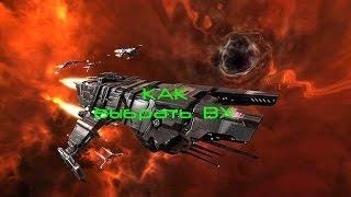 EVE online W-space как выбрать ВХ