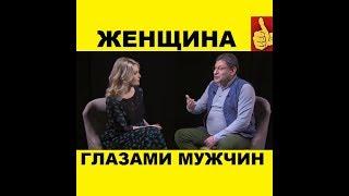 ЖЕНЩИНА ГЛАЗАМИ МУЖЧИН. КАКАЯ ОНА НАСТОЯЩАЯ ЖЕНЩИНА? МИХАИЛ ЛАБКОВСКИЙ