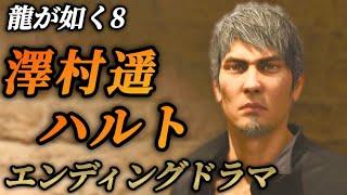 【エンディングドラマ】澤村遥とハルトの物語(桐生との再会)【龍が如く8】ネタバレ注意 エンディングノート メインストーリー イベントムービー まとめ