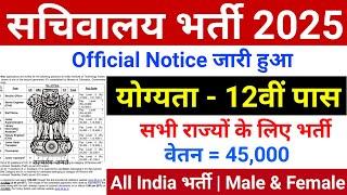 सचिवालय भर्ती 2025 | Sachivalaya New Vacancy 2025 | No Exam | new vacancy 2025