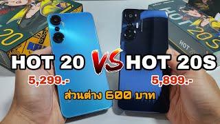 Infinix HOT 20 Vs Infinix HOT 20S ราคาต่างกัน 600 บาท เลือกรุ่นไหนดีนะ? คุ้มทั้งคู่