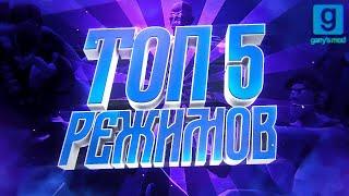 Топ 5 крутых режимов для garrys mod