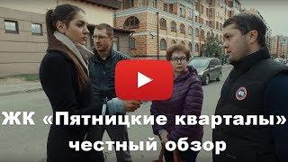 Долгострой ЖК «Пятницкие кварталы» от застройщика "Вектор Инвестментс"