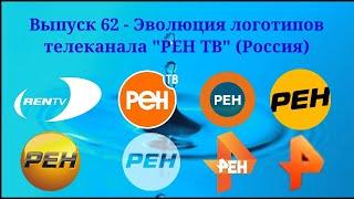 Выпуск 62 - Эволюция логотипов телеканала РЕН ТВ