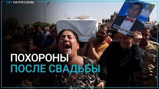 В Ираке прощаются с погибшими в пожаре на свадьбе