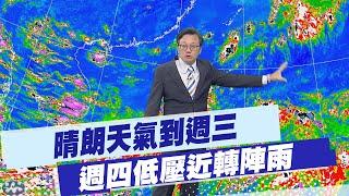 【戴立綱報氣象】晴朗天氣到週三 週四低壓近轉陣雨｜低壓路徑變數仍多 週一視高壓強度 20250607