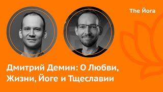 Дмитрий Демин: Йога, Мастер Йода, Буддизм, Христианство, Прана, Города России, Асаны \The Йога