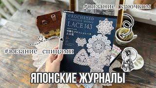 ЯПОНСКИЙ ЖУРНАЛ ПО ВЯЗАНИЮ : LACE 143