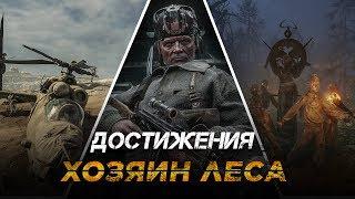 Достижения Metro Exodus - Хозяин леса