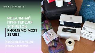 Идеальный принтер для этикеток? Распаковка Phomemo M221 Series для моей пряжи от VIZELL