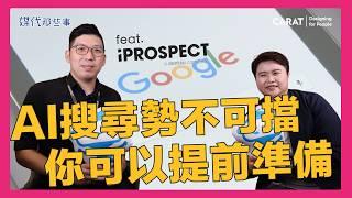 Google AI Overview強勢來襲！企業不可忽視的SEO優化策略｜凱絡媒體｜媒代那些事 EP10