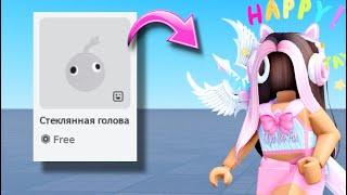 КАК ПОЛУЧИТЬ HEADLESS В РОБЛОКС БЕСПЛАТНО! ТУТОРИАЛ НА НЕВИДИМУЮ ГОЛОВУ!