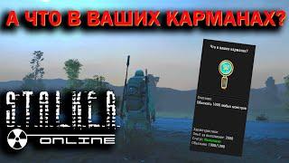 Сталкер Онлайн v1.1 - Достижение "Что в ваших карманах" - Видеоотчёт Оркаши