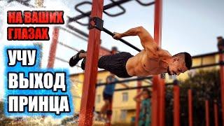 Учу выход принца! Сложный элемент в street workout