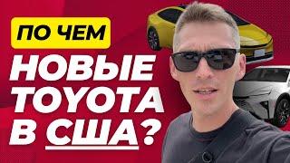 Автообзор Эмигранта: По Чём Новые Toyota в США?