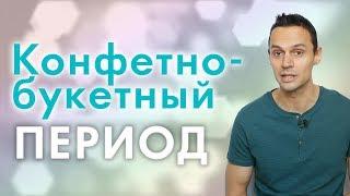 НАЧАЛО ОТНОШЕНИЙ: конфетно-букетный период