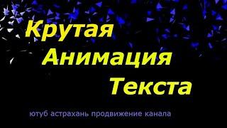 Сони вегас про 13 сделать интро. Крутая анимация текста