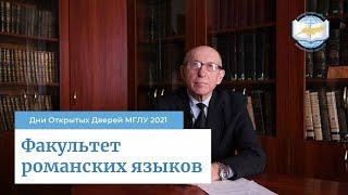 Факультет романских языков МГЛУ | Дни Открытых Дверей МГЛУ 2021