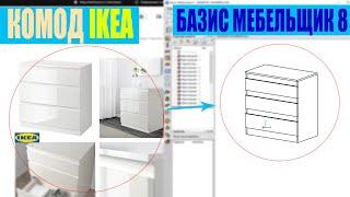 Проектируем комод IKEA в Базис Мебельщик. Видеоурок для новичков