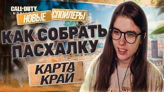 КАК ОТКРЫТЬ ПАСХАЛКИ К НОВОЙ КАРТЕ "КРАЙ" В АЛЬКАТРАС В CALL OF DUTY MOBILE