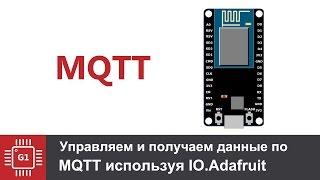 Управляем и передаем данные с ESP8266 по протоколу MQTT