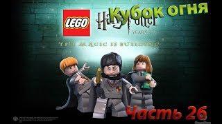 Прохождение LEGO Harry Potter - Years 1-4//Кубок огня//Часть 26