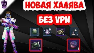 НОВАЯ ХАЛЯВА В ПУБГ МОБАЙЛ БЕЗ VPN | ПОСТОЯННЫЙ СКИН НА ПАРАШЮТ | ХАЛЯВА ПУБГ МОБАЙЛ БЕЗ ВПН