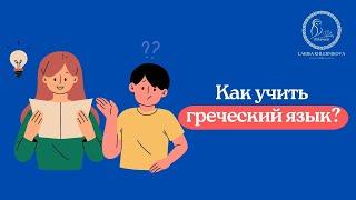 Как учить греческий язык чтобы говорить? Легкие уроки греческого для начинающих. Вводный урок