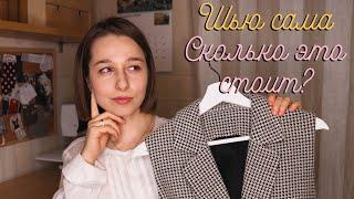 Шью Сама. Сколько Это Стоит? | I Sew My Wardrobe. How much does it cost?