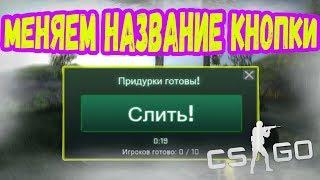 CS:GO | Меняем название кнопки Принять в CS:GO