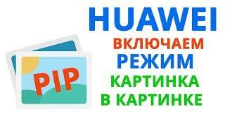 HUAWEI картинка в картинке | Как включить "Картинка в картинке" на Android