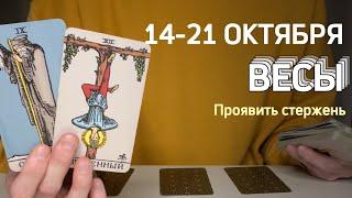 ВЕСЫ : Проявить стержень️Неделя 14-21 октября 2024 таро прогноз