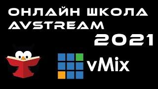 Онлайн школа AVStream - сезон 2021 - vMix для новичков и не новичков