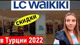 Шопинг в Турции. Магазин LC WAIKIKI (лс вайкики) Турция 2022. Марк Анталия.