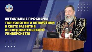 «Актуальные проблемы тюркологии и алтаистики»