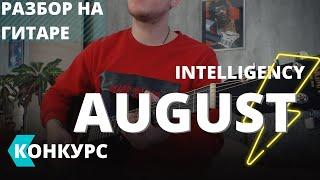 КАК ИГРАТЬ INTELLIGENCY - AUGUST НА ГИТАРЕ / РАЗБОР / АККОРДЫ / БОЙ