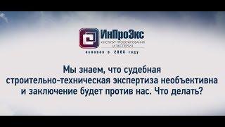 Судебная строительно-техническая экспертиза против Вас?