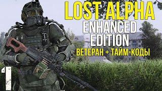  НЕПЛОХОЙ СТАРТ В НОВОЙ ВЕРСИИ ЛОСТ АЛЬФЫ! STALKER LOST ALPHA ENHANCED EDITION! #1