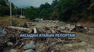 Аксыдан атайын репортаж