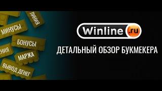 Честный обзор букмекерской конторы Винлайн. БК винлайн обзор сайта и приложения