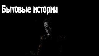 Бытовые истории. Страшные. Мистические. Творческие истории. Хоррор