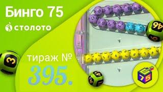 ИГРАЮ В БИНГО-75| ТИРАЖ 395| ПРОВЕРИТЬ БИЛЕТ