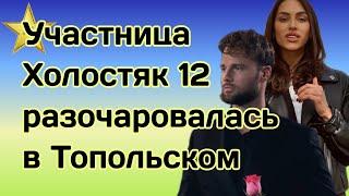 Участница Холостяк 12 рассказала почему Топольский разочаровал ее: "Как на пьедестале"